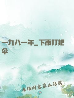 一九八一年