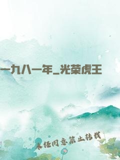 一九八一年