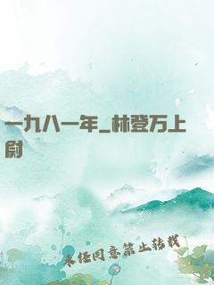 一九八一年