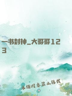 一书封神