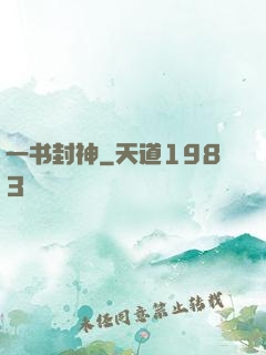 一书封神