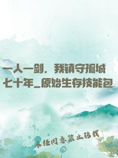 一人一剑，我镇守孤城七十年