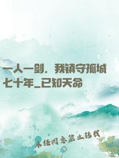 一人一剑，我镇守孤城七十年