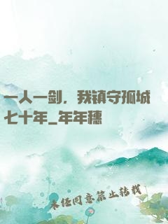 一人一剑，我镇守孤城七十年