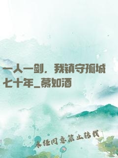 一人一剑，我镇守孤城七十年