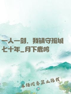 一人一剑，我镇守孤城七十年