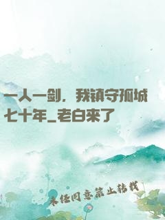 一人一剑，我镇守孤城七十年