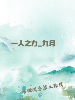 一人之力