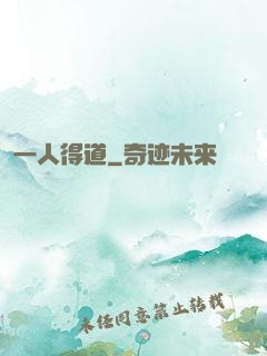 一人得道