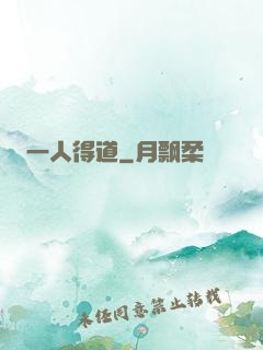 一人得道
