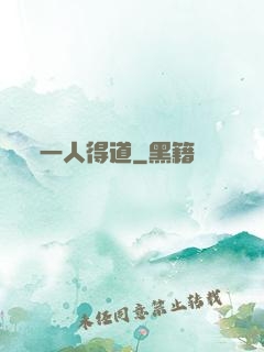 一人得道
