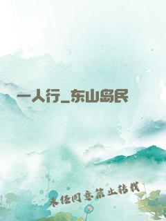 一人行