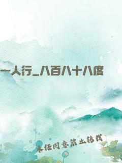 一人行