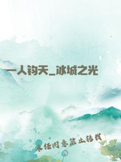 一人钧天
