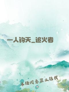 一人钧天