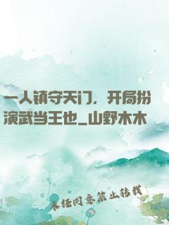 一人镇守天门，开局扮演武当王也