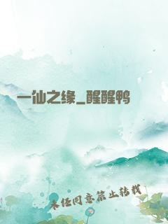 一仙之缘