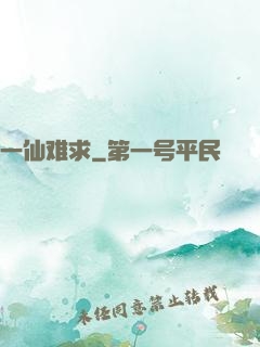 一仙难求