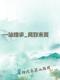 一仙难求