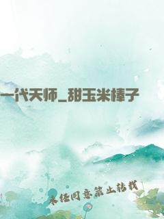 一代天师