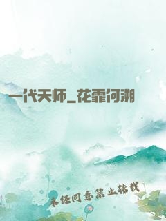 一代天师