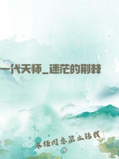 一代天师