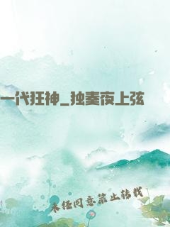 一代狂神