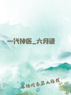 一代神医