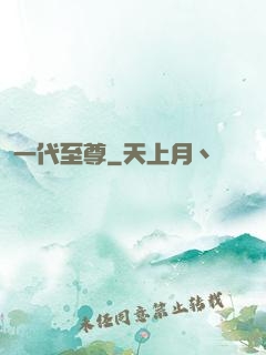 一代至尊