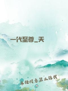 一代至尊