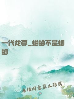 一代龙尊