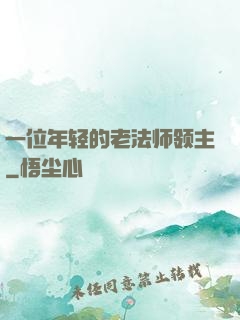 一位年轻的老法师领主
