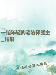 一位年轻的老法师领主