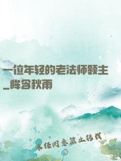 一位年轻的老法师领主