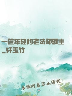 一位年轻的老法师领主
