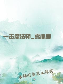 一击魔法师