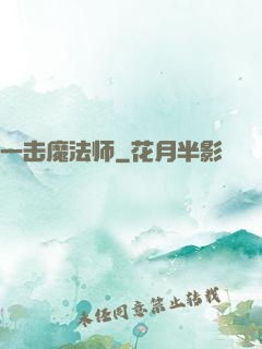 一击魔法师