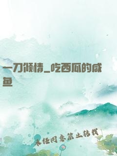 一刀倾情