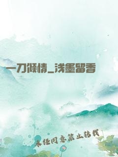 一刀倾情