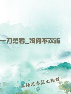 一刀勇者