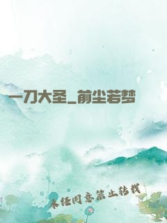 一刀大圣