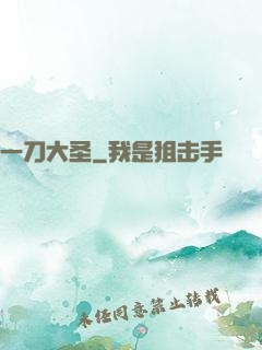 一刀大圣