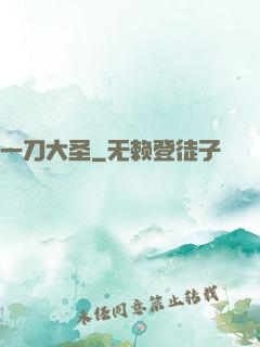 一刀大圣