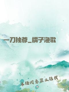 一刀独尊