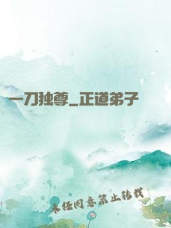 一刀独尊