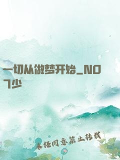 一切从做梦开始