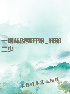 一切从做梦开始