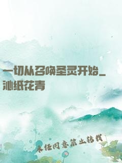 一切从召唤圣灵开始