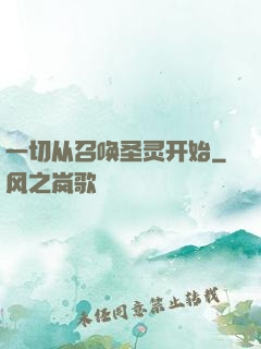 一切从召唤圣灵开始