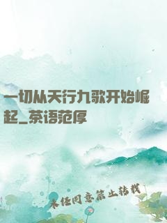 一切从天行九歌开始崛起